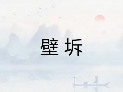 壁坼