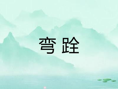 弯跧
