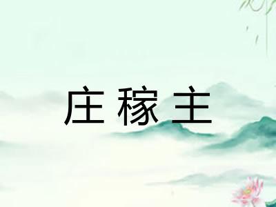 庄稼主 庄稼主