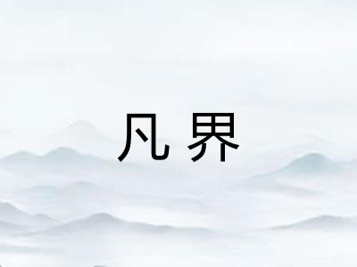 凡界