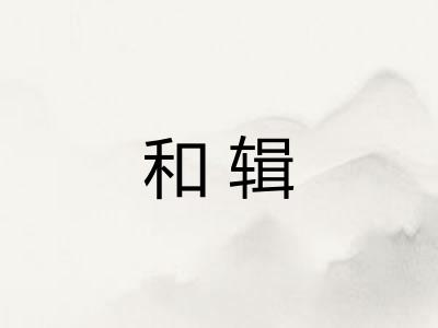 和辑