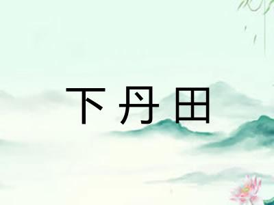 下丹田