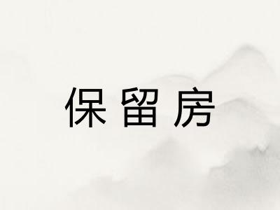 保留房