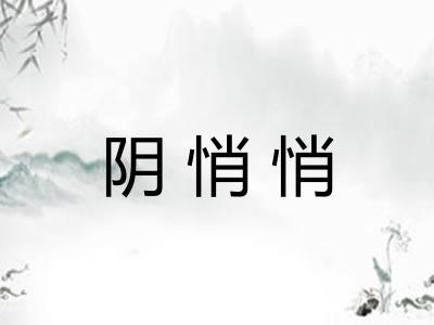 阴悄悄 阴悄悄