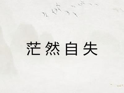 茫然自失