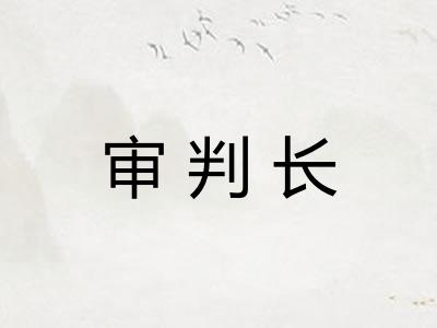 审判长