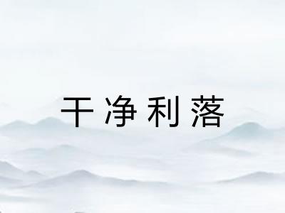 干净利落 干净利落