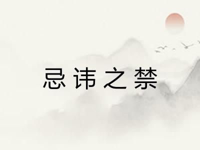 忌讳之禁