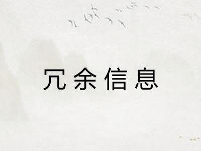 冗余信息