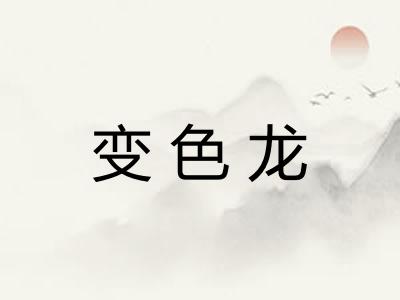 变色龙