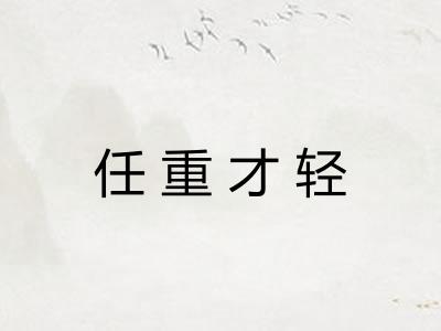 任重才轻