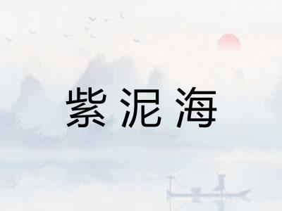 紫泥海 紫泥海