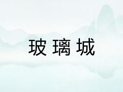 玻璃城 玻璃城