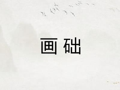 画础