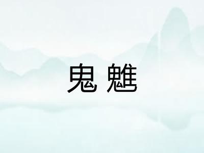鬼魋