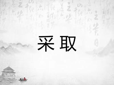 采取