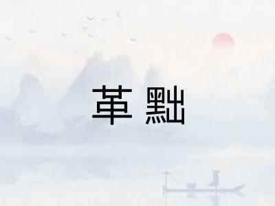 革黜