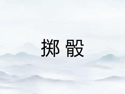 掷骰