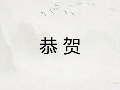 恭贺
