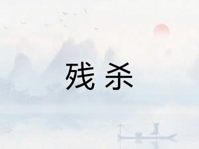残杀