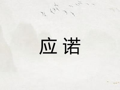 应诺 应诺