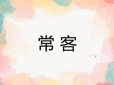 常客