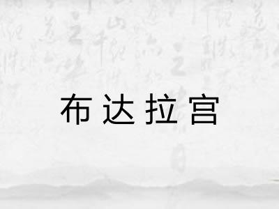 布达拉宫 布达拉宫