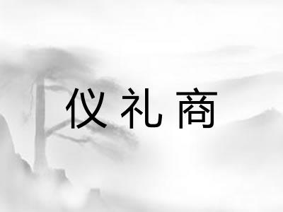 仪礼商