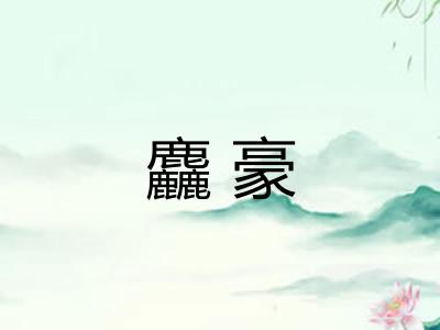 麤豪