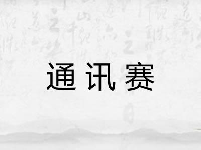 通讯赛