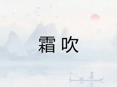 霜吹 霜吹