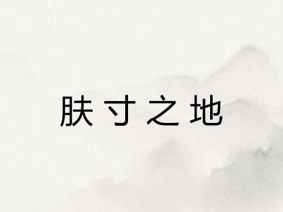 肤寸之地
