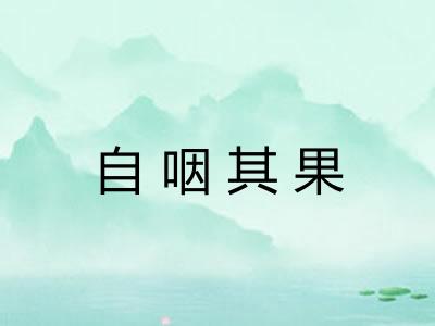 自咽其果