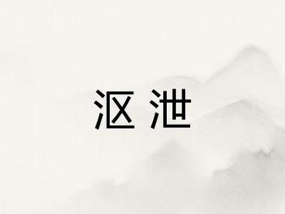 沤泄