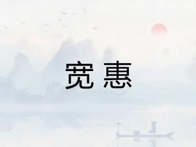宽惠