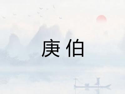 庚伯