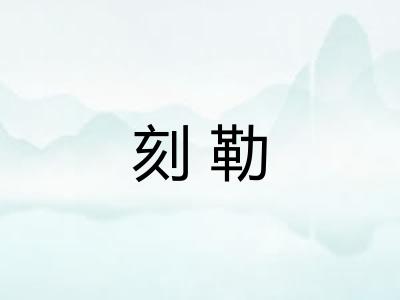 刻勒 刻勒