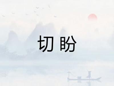 切盼