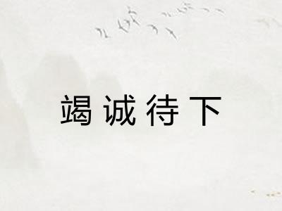 竭诚待下
