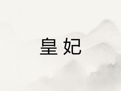 皇妃