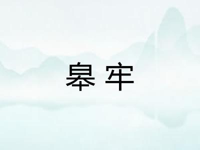 皋牢