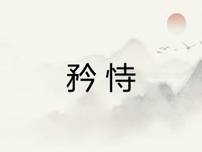 矜恃