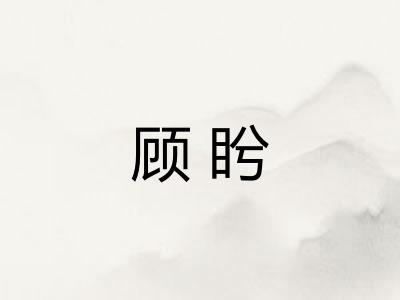 顾盻