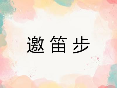 邀笛步 邀笛步