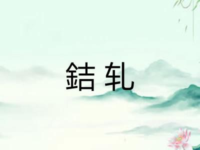 銡轧