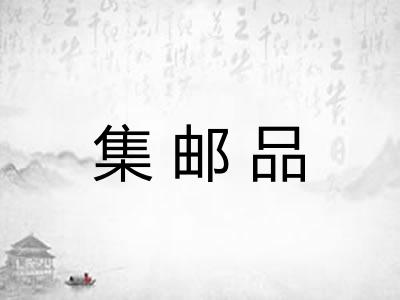 集邮品