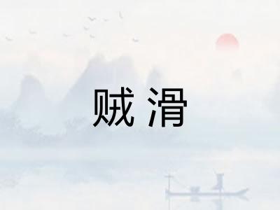 贼滑 贼滑