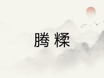 腾糅