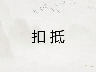扣抵