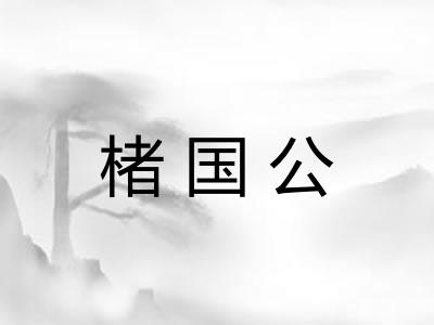 楮国公 楮国公